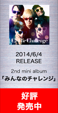2014/6/4  RELEASE  2nd mini album「みんなのチャレンジ」好評発売中